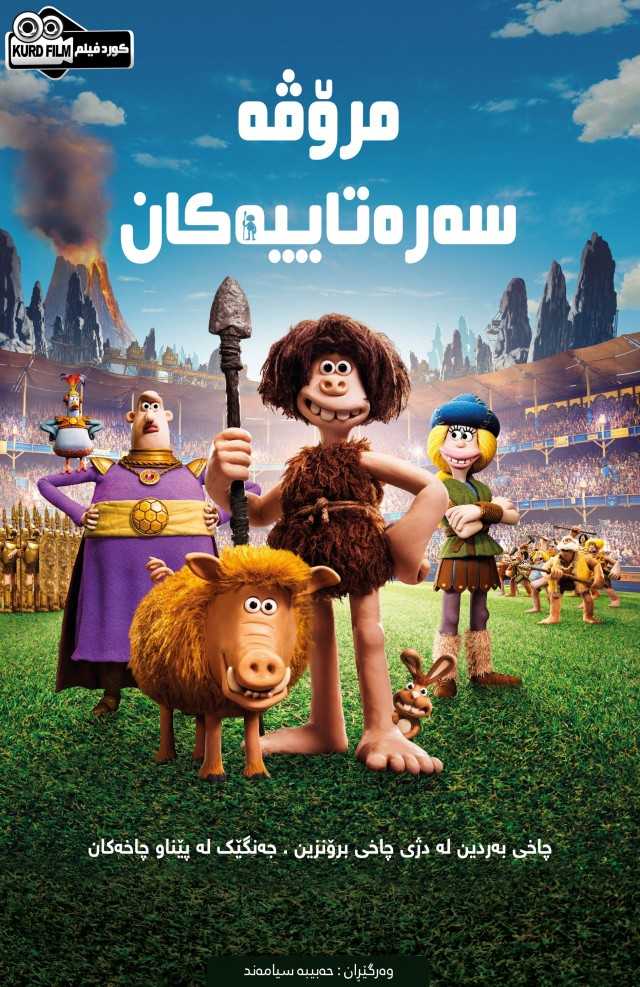 Early man (2018)