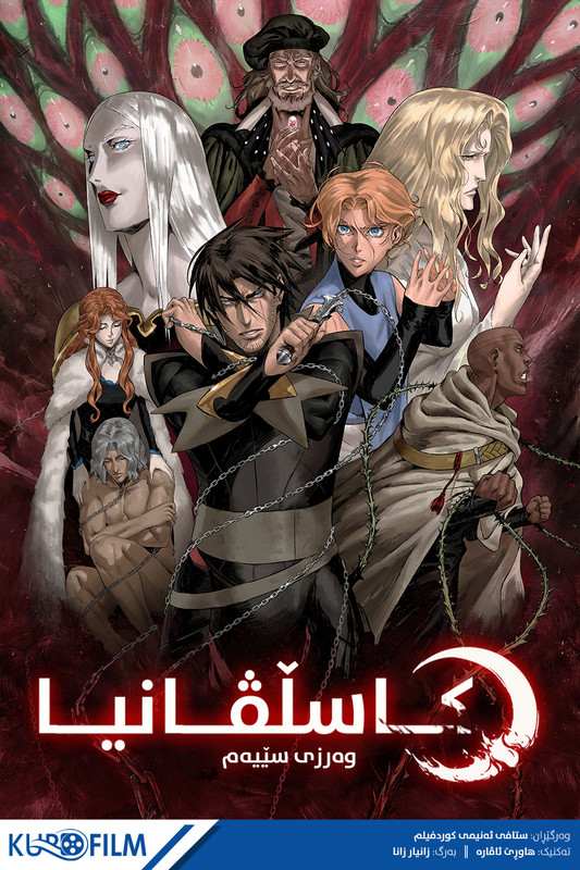 Castlevania S03