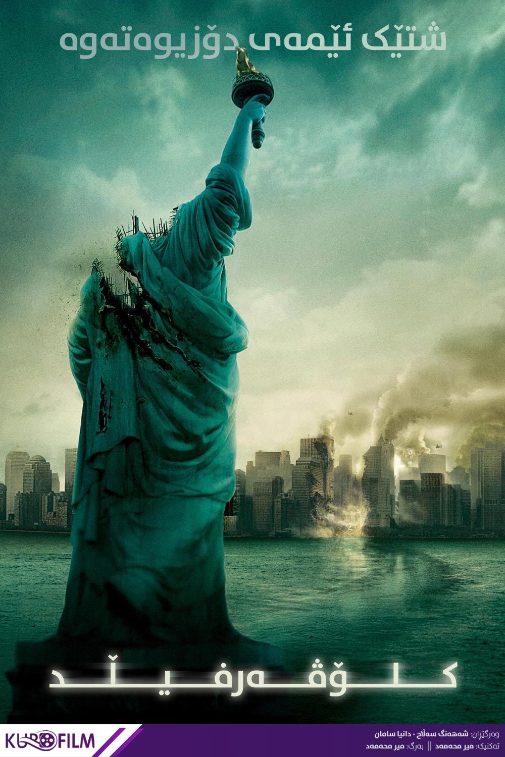 Cloverfield (2008)