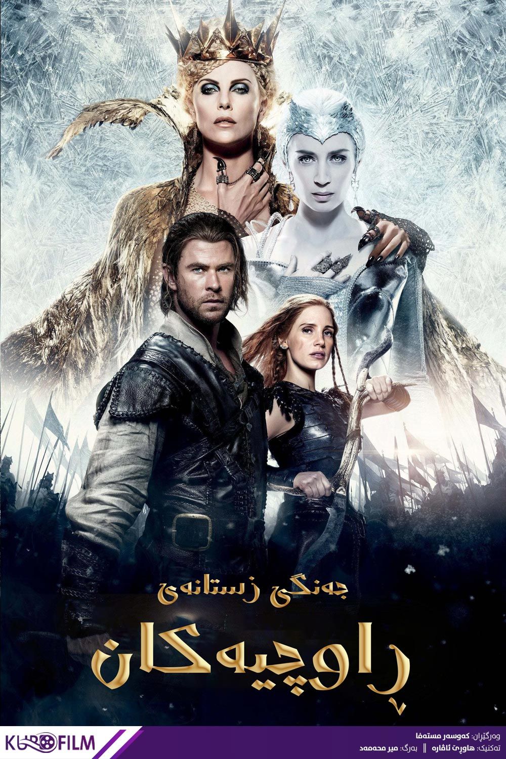 The Huntsman: Winter's War (2016)