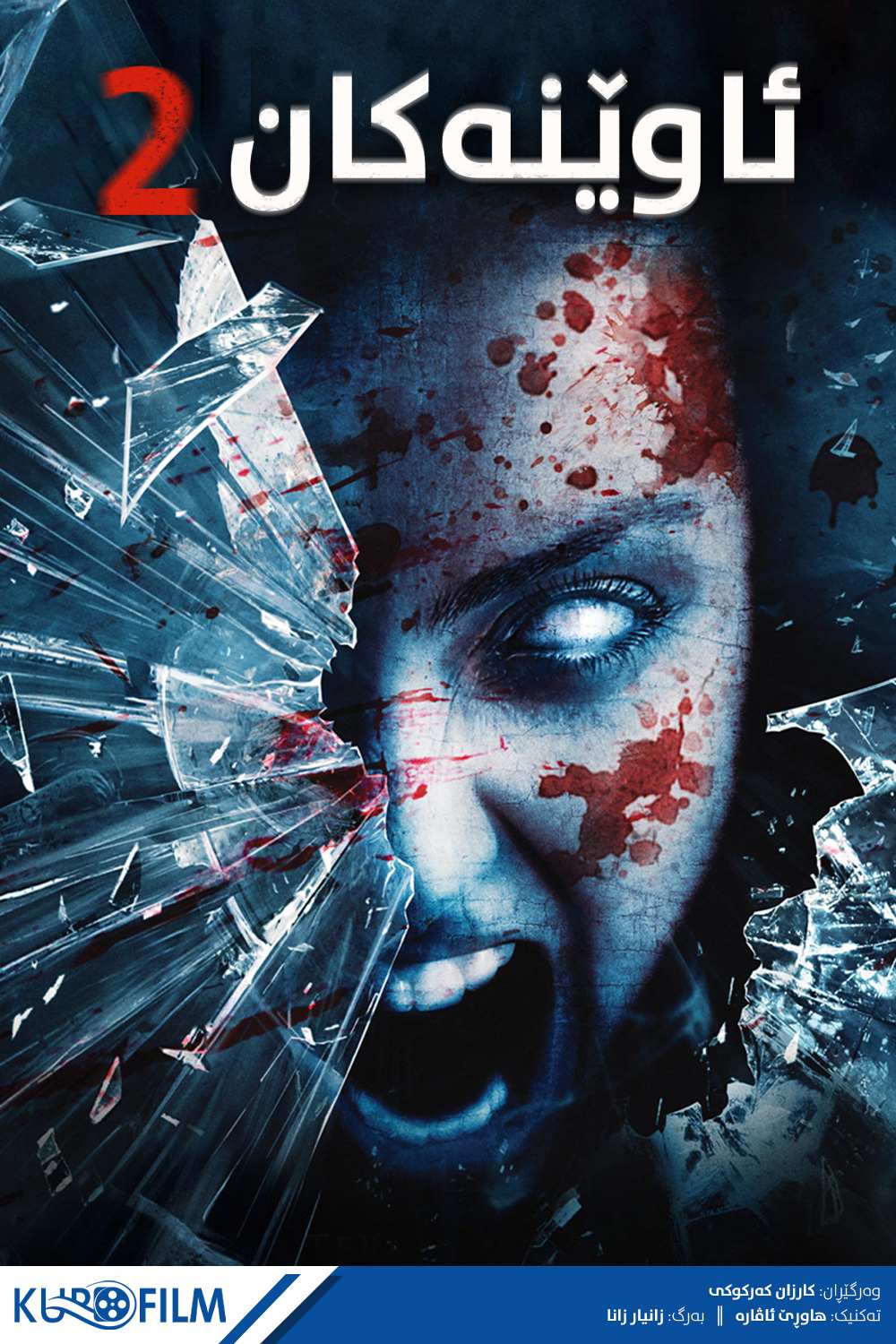 Mirrors 2 (2010)