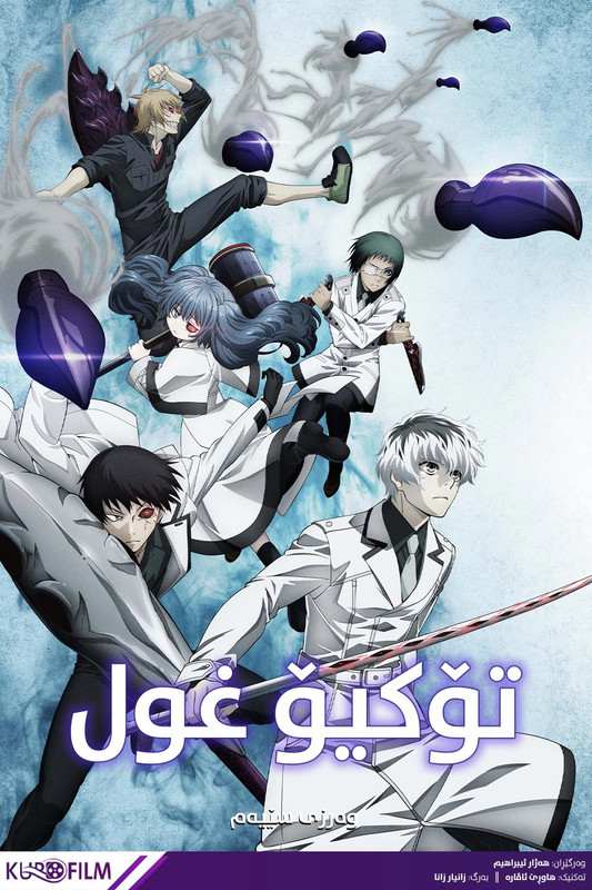 Tokyo Ghoul S03