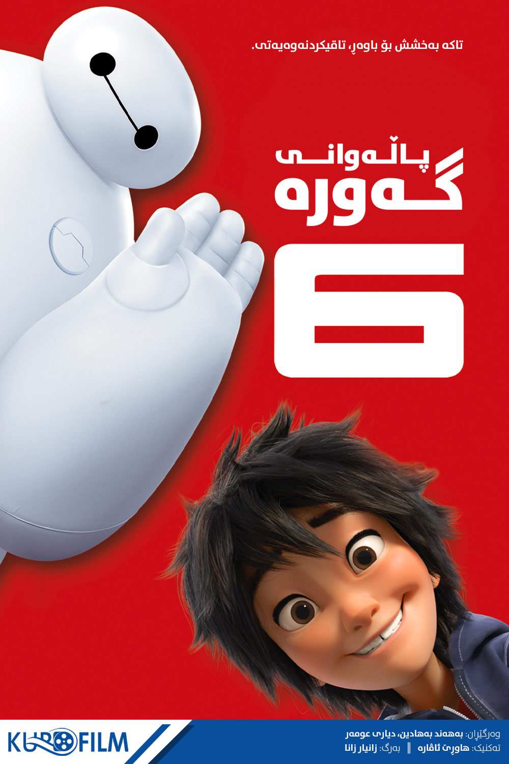 Big Hero 6 (2014)