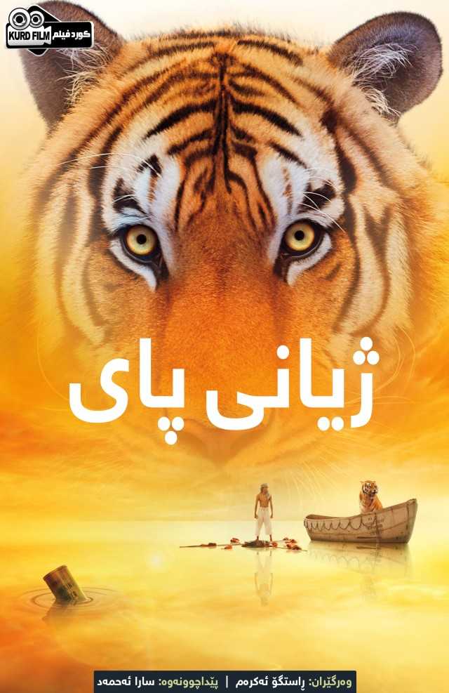 Life Of Pi (2012)