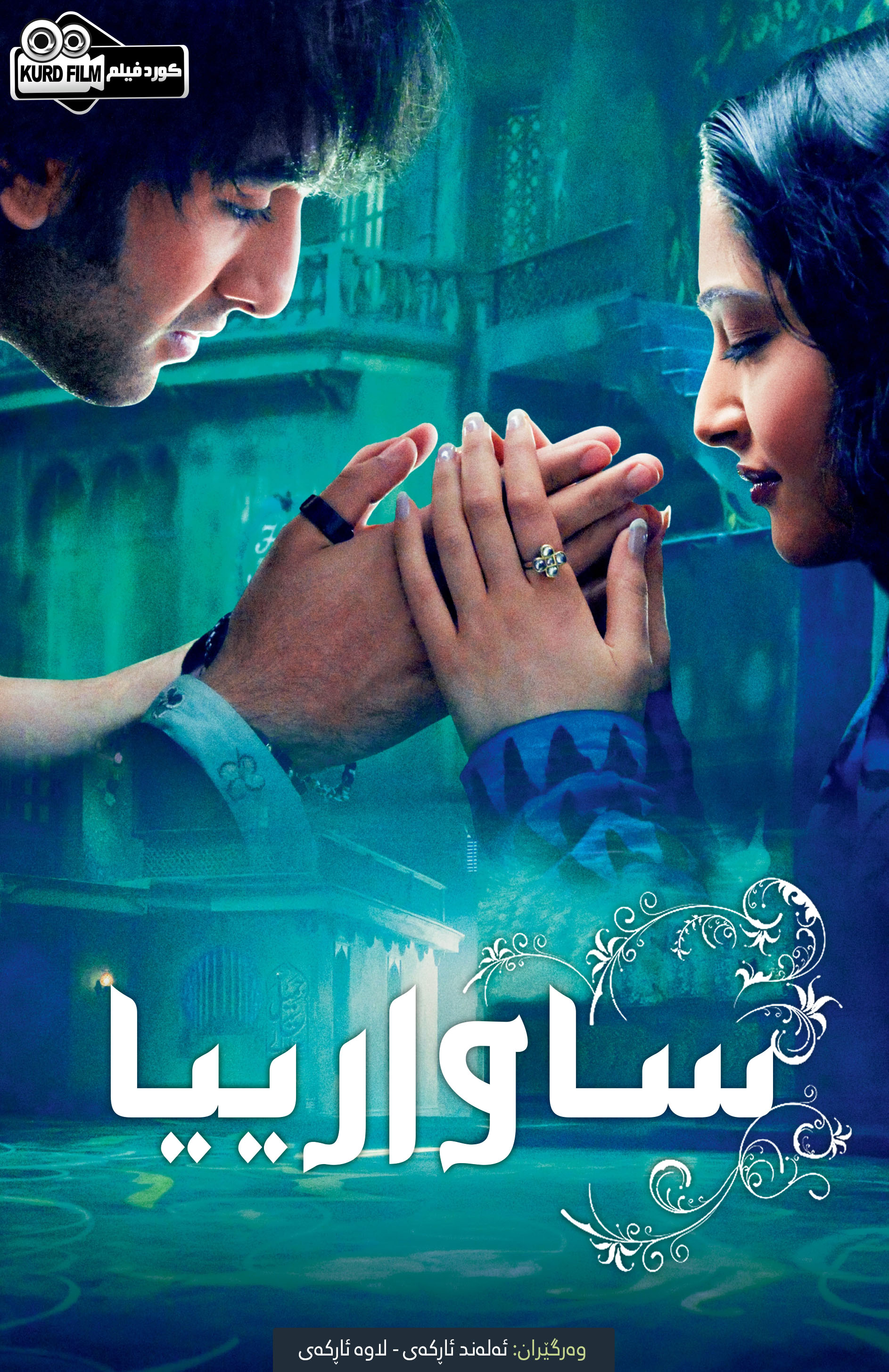 Saawariya (2007)