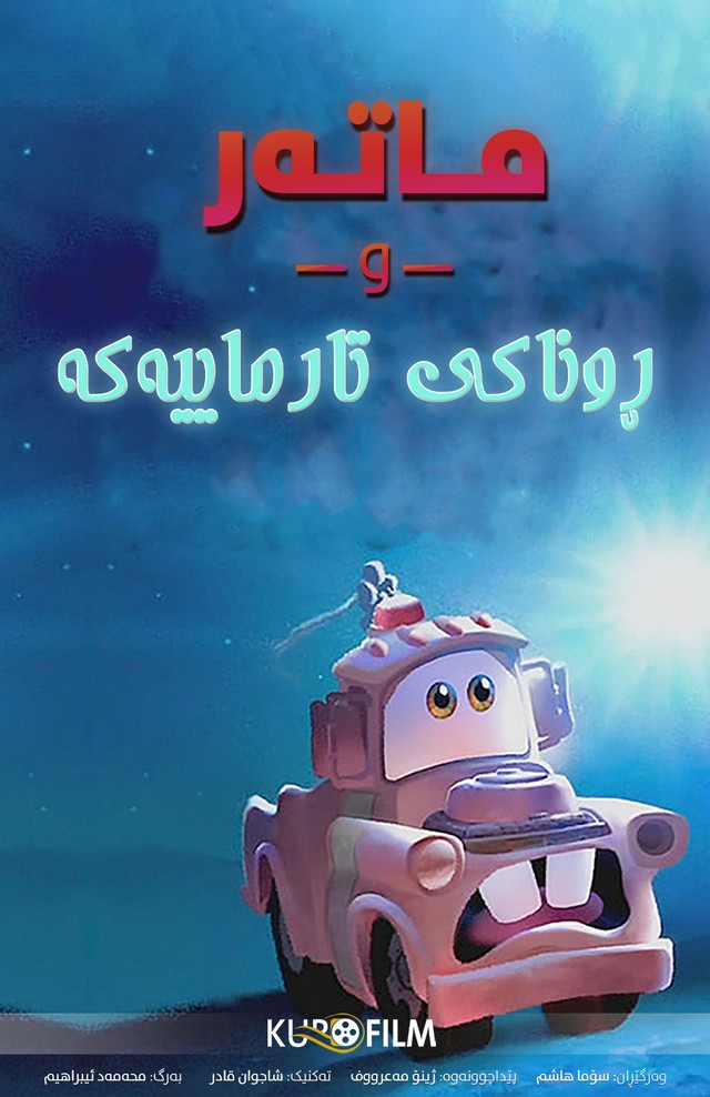 Mater and the Ghostlight (2006)