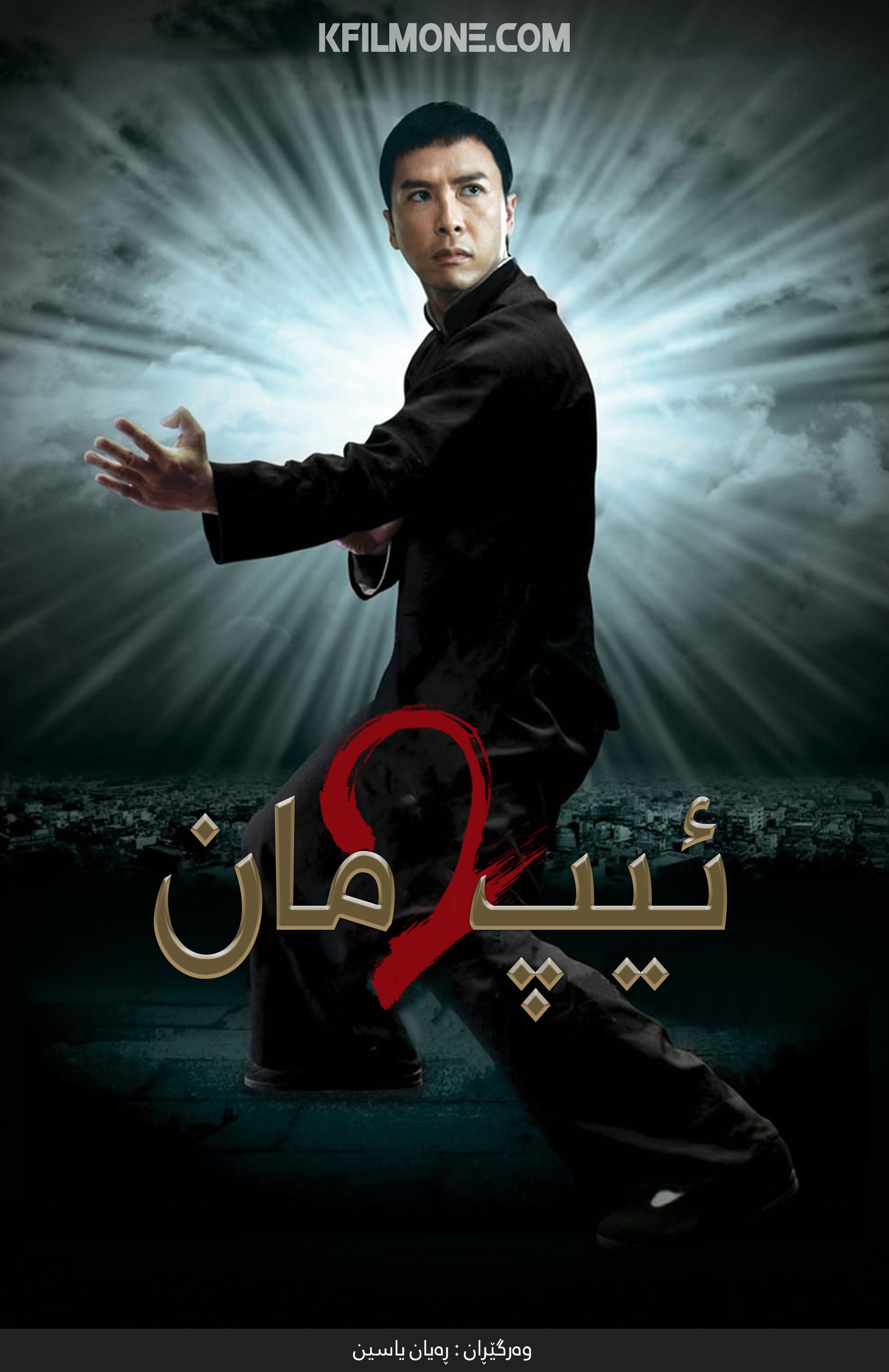 Ip Man 2 (2010)