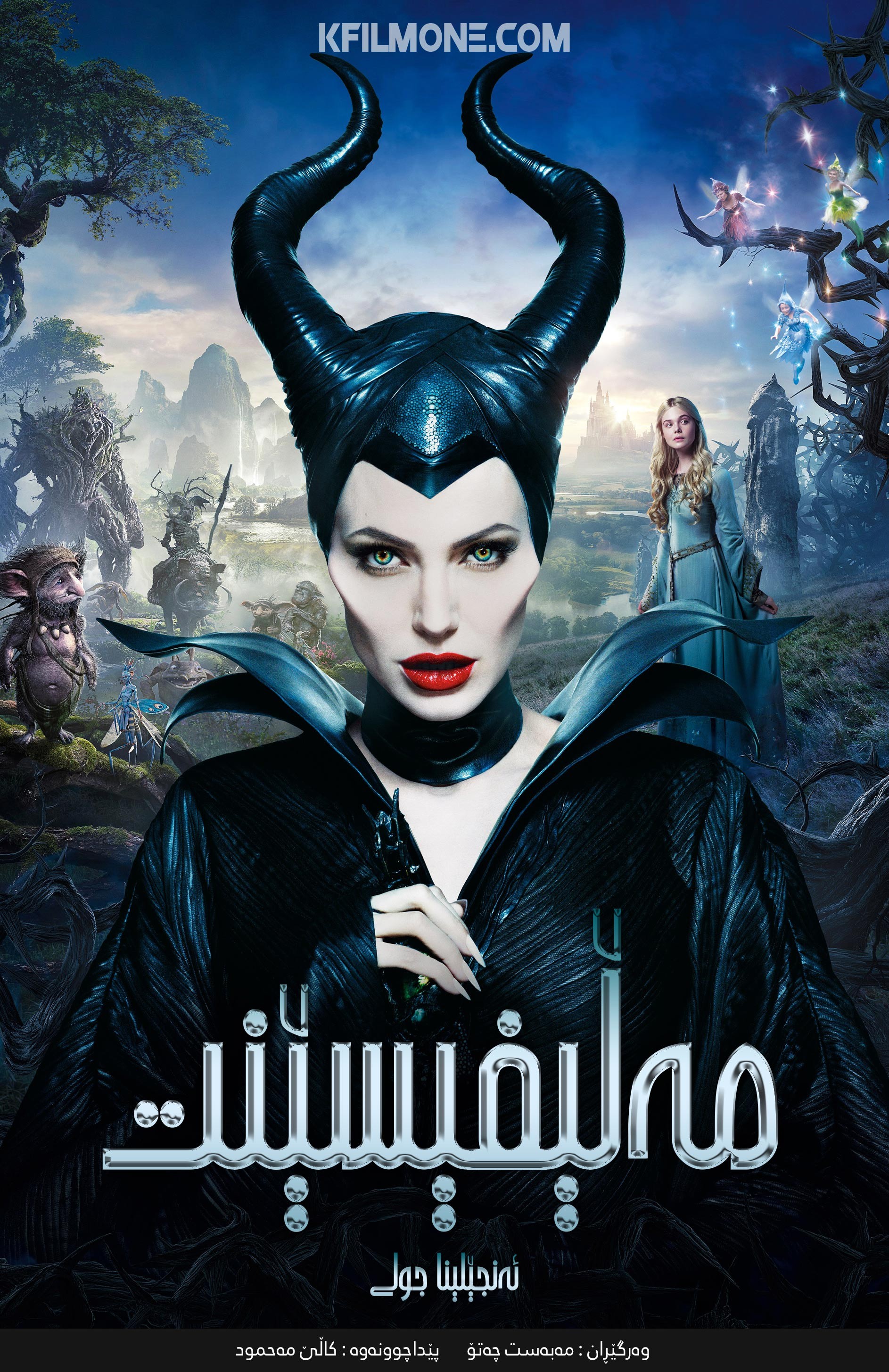 MaleFicent (2014)