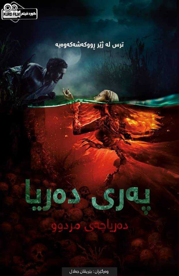 The Mermaid: Lake of the Dead (2018)