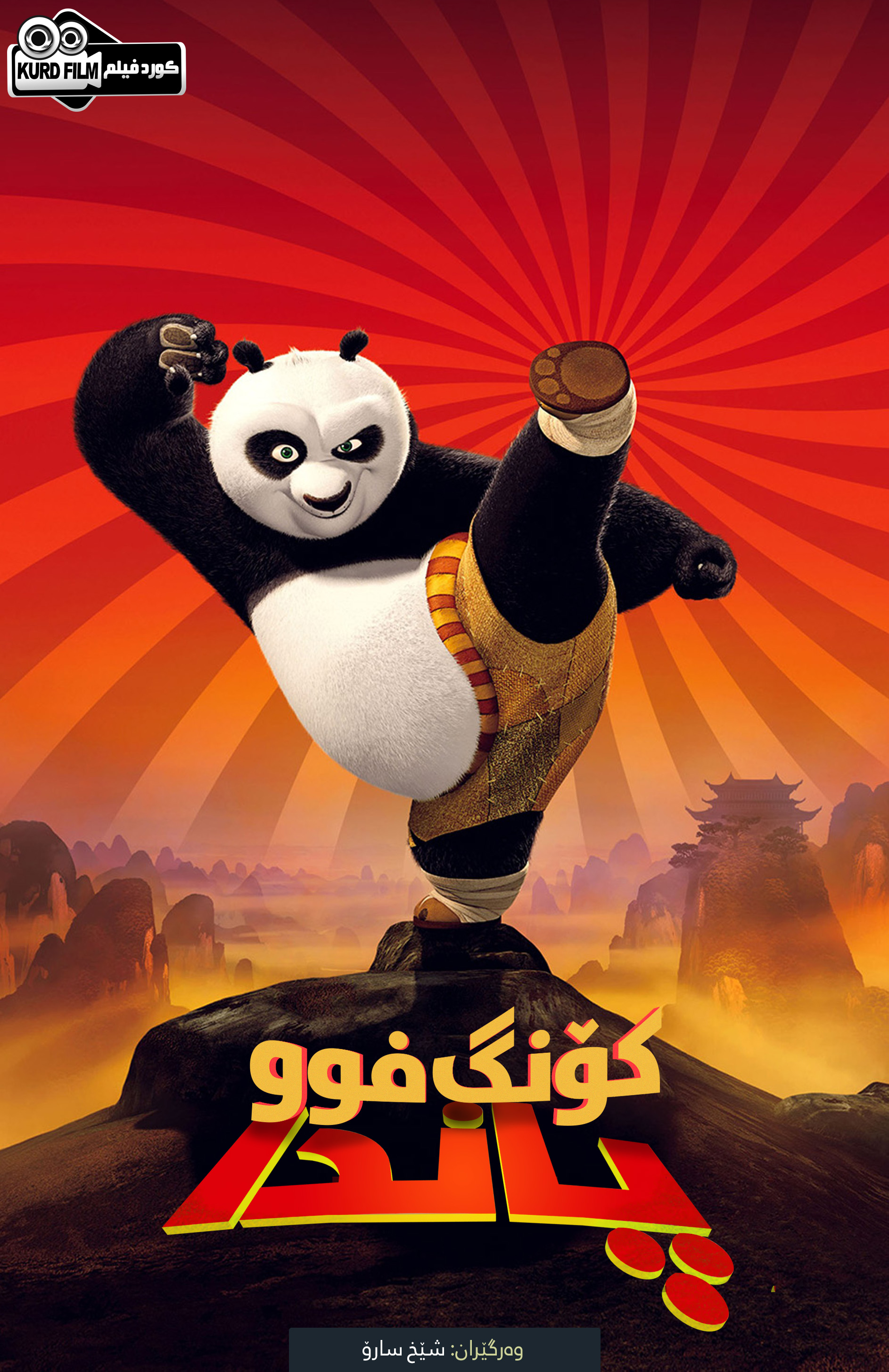  Kung Fu Panda : I (2008)