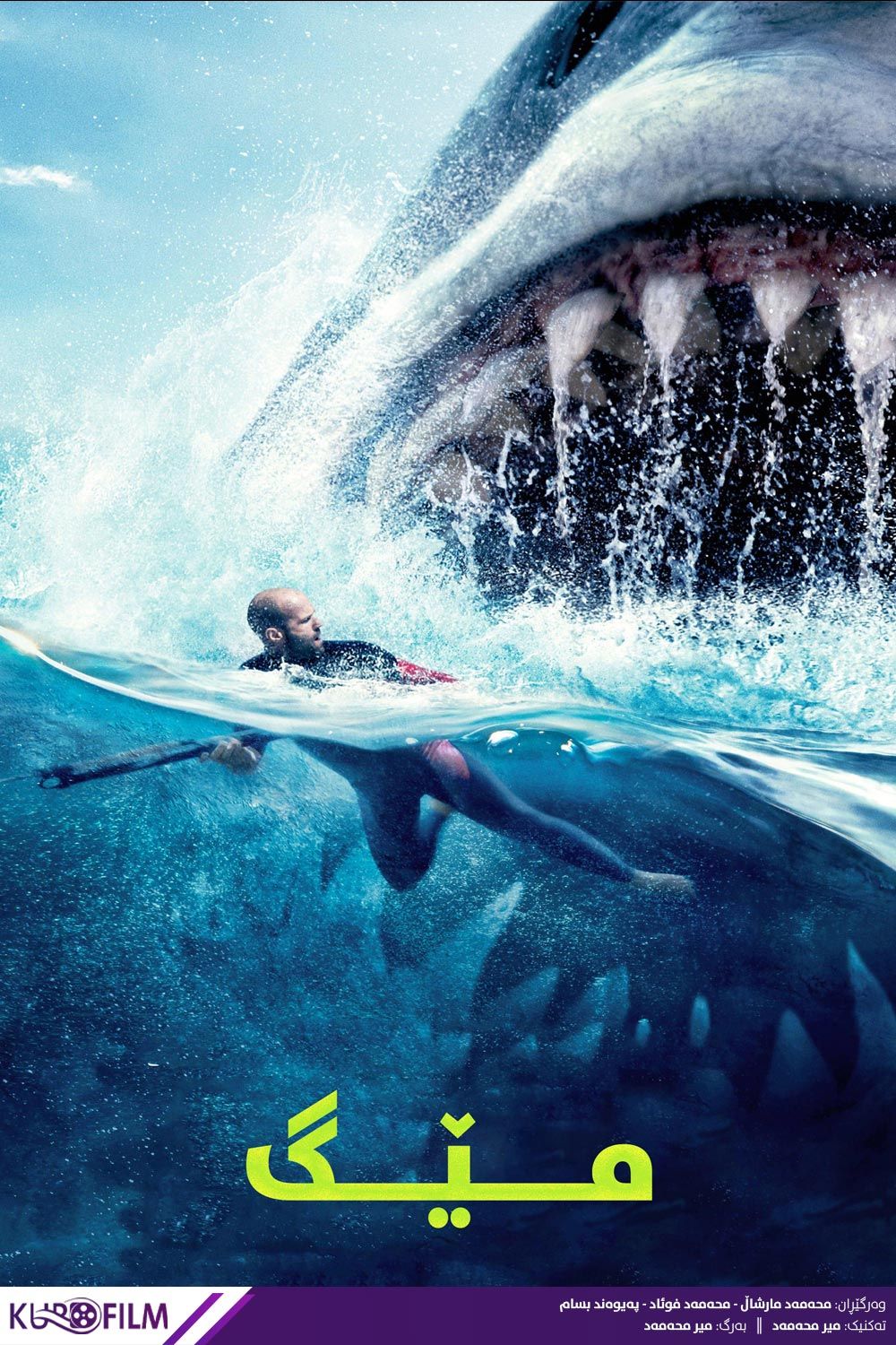 The Meg (2018)