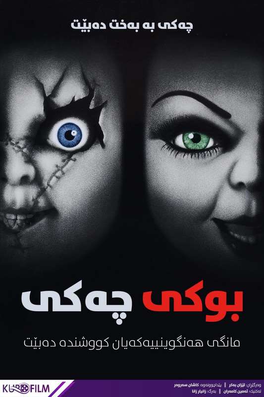 Bride of Chucky (1998)