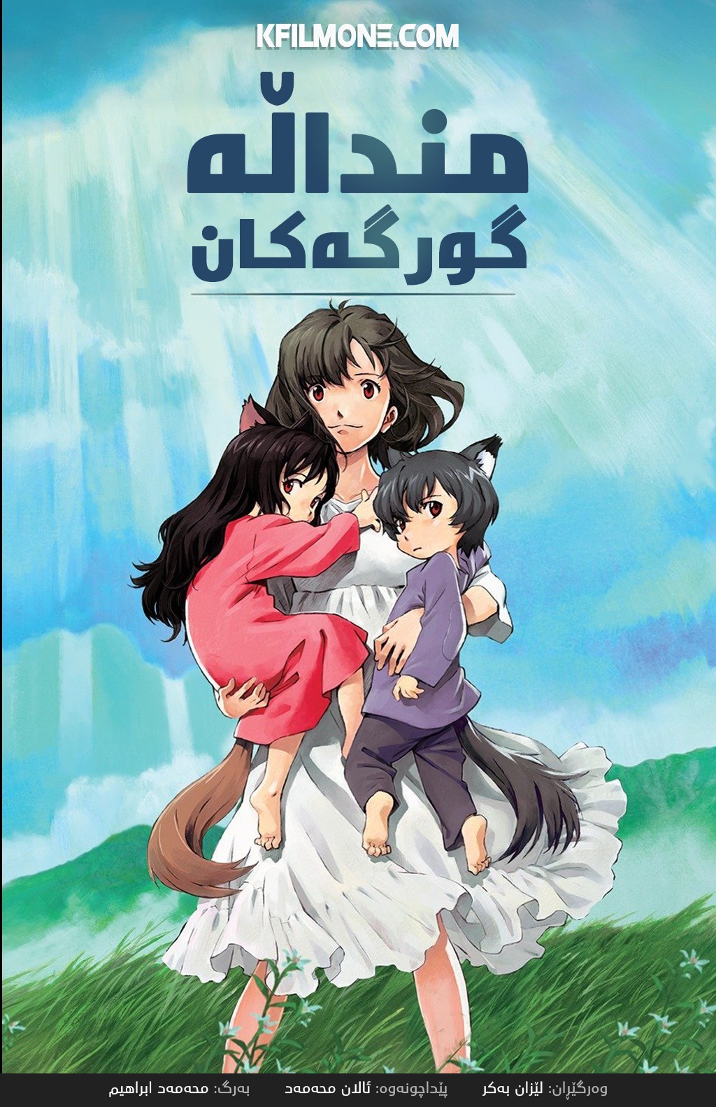 Wolf Children (2012)