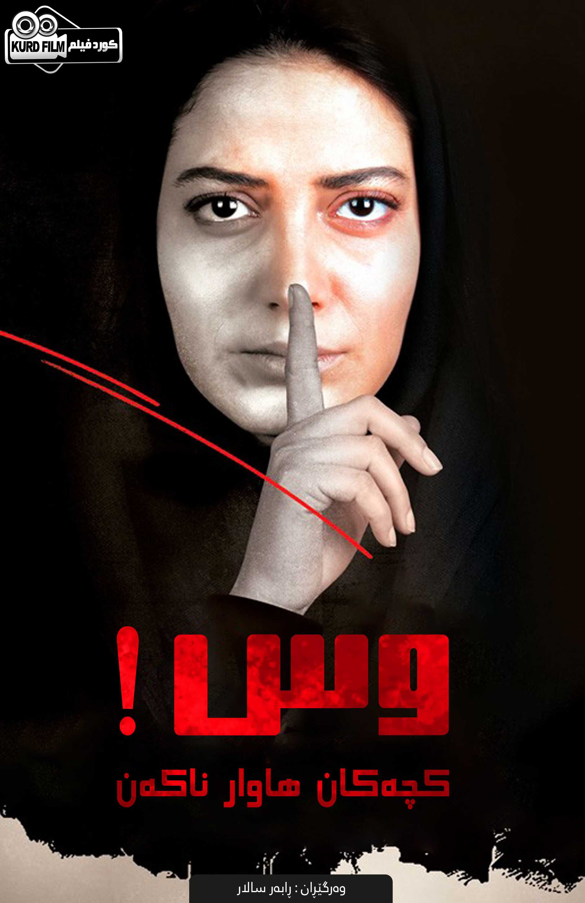 ( هیس! دخترها فریاد نمی‌زنند (2013