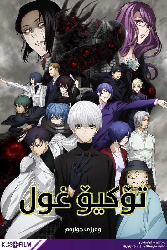 Tokyo Ghoul S04