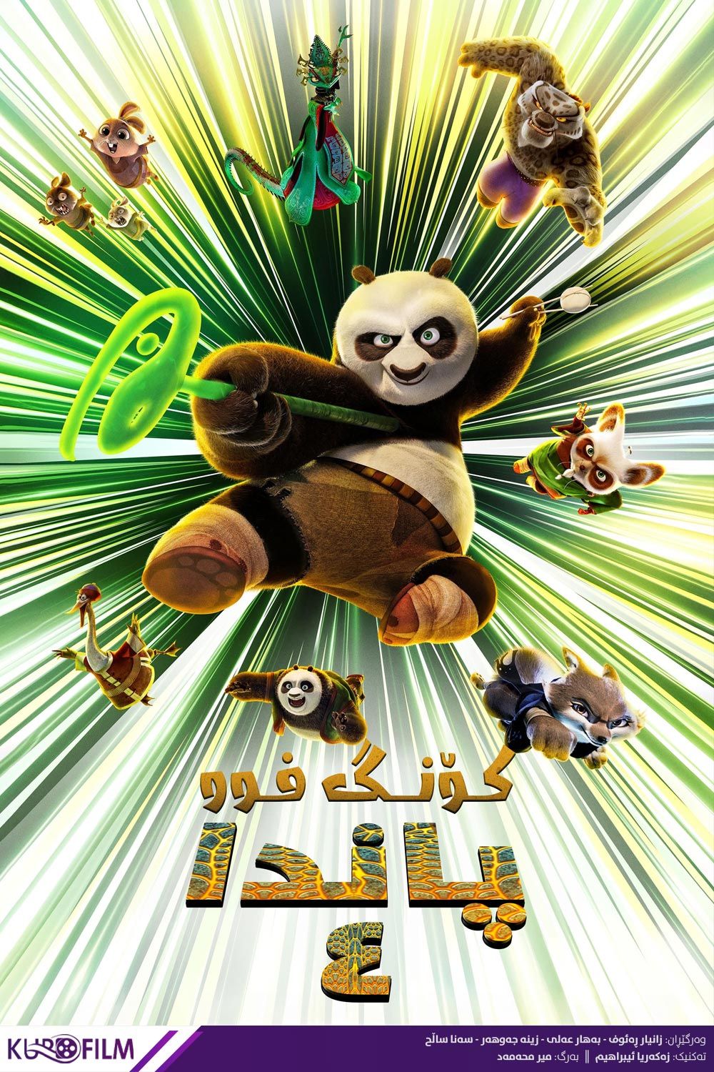 Kung Fu Panda 4 (2024)