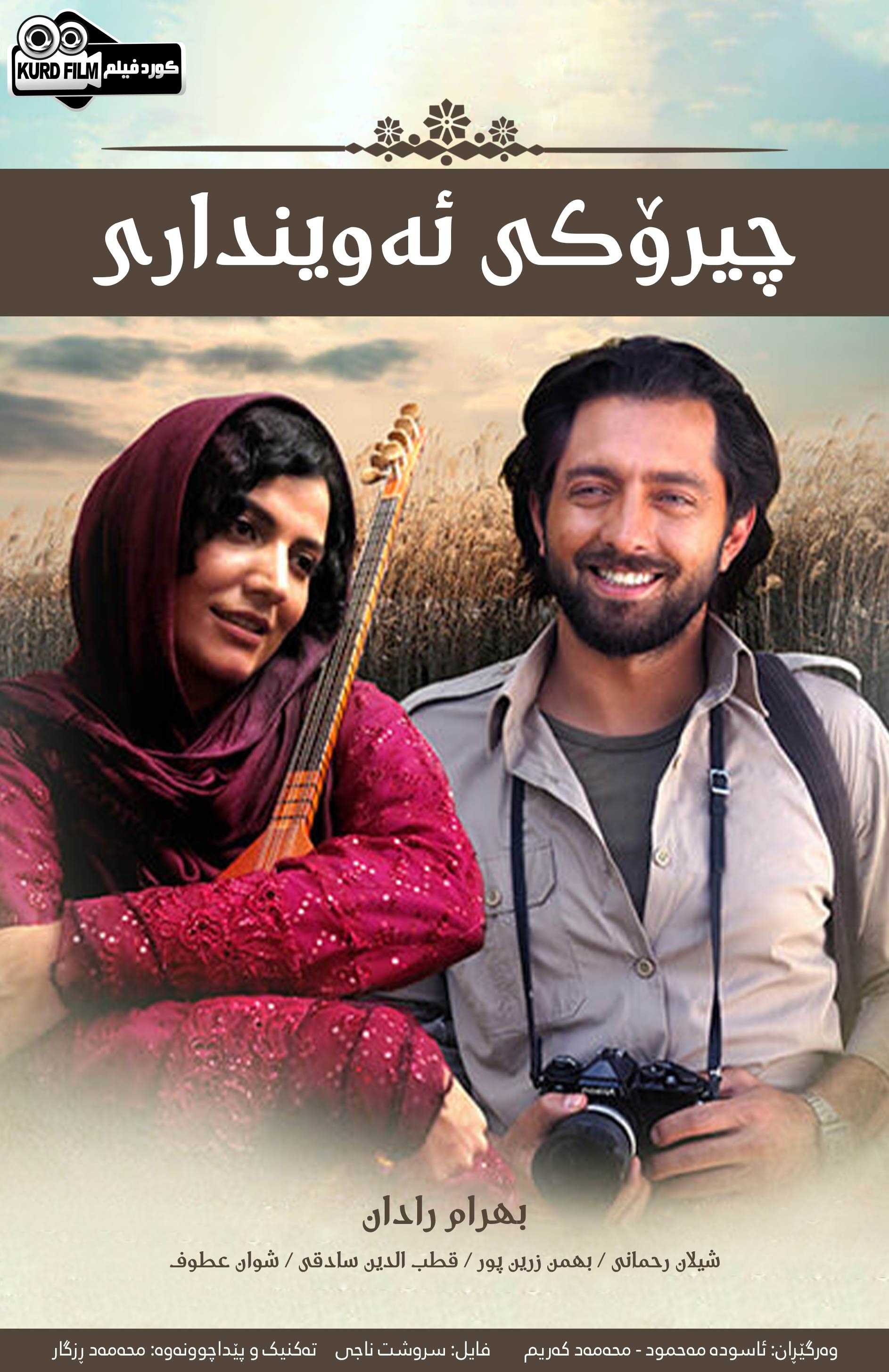 (حكایت عاشقی (2015