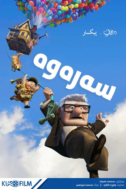 Up (2009)