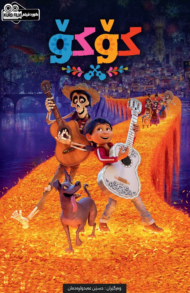 Coco (2017)