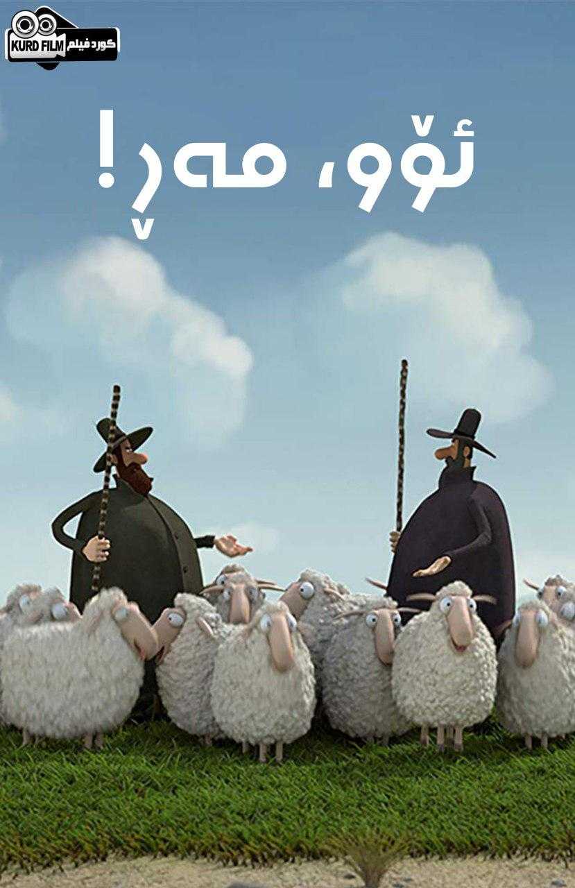 Oh Sheep! (2012)