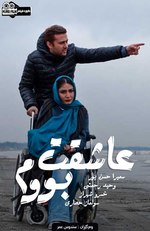 (عاشقت شدم (2017