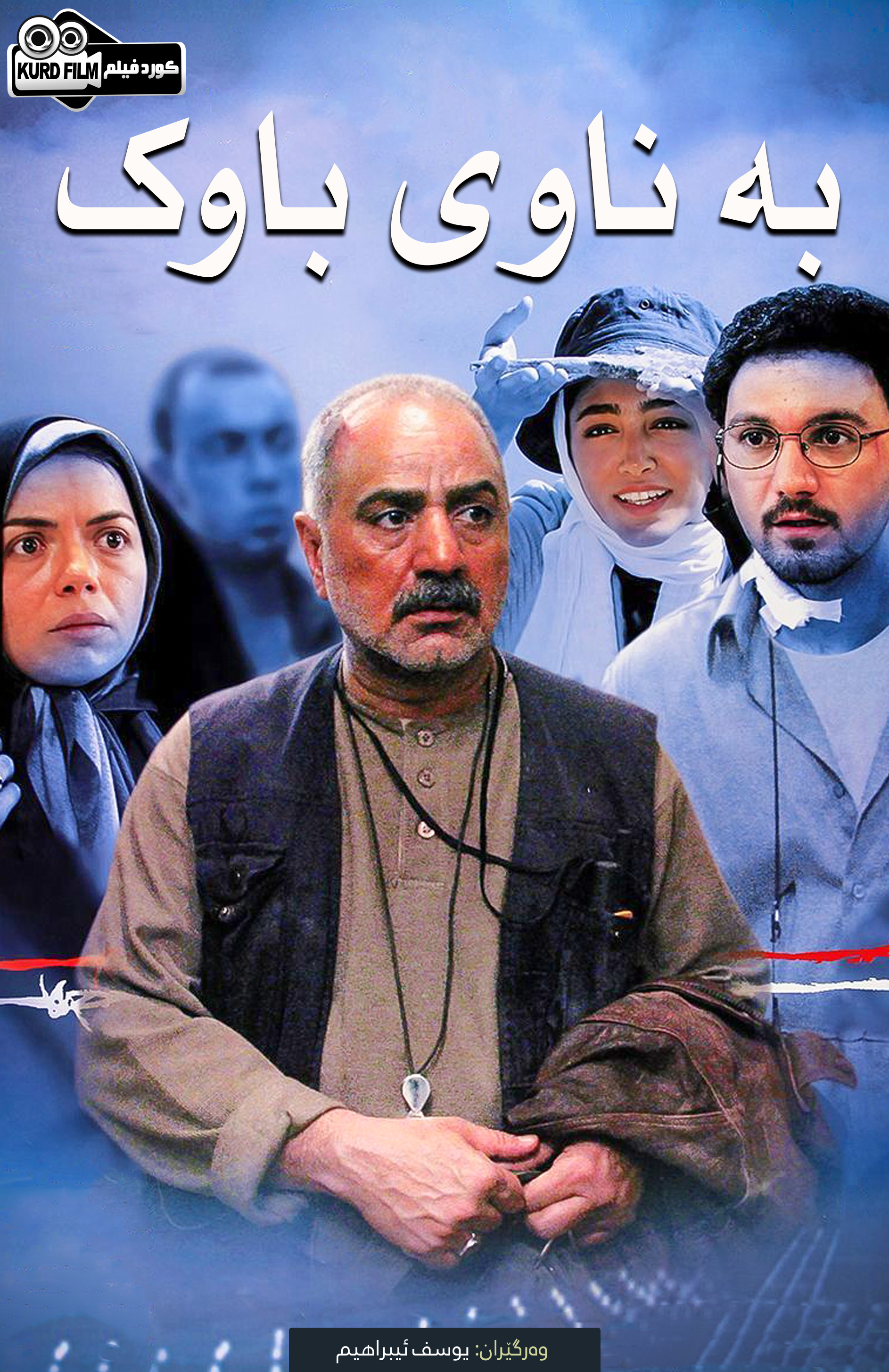 (بە نام پدر (2006