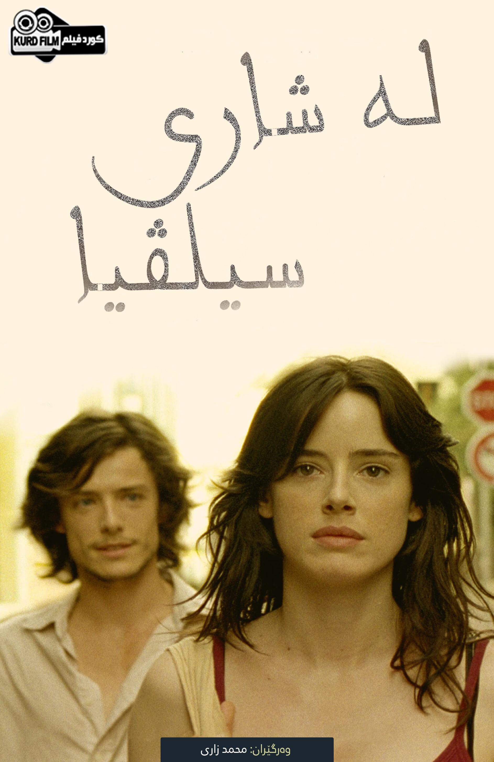 In the City of Sylvia (2007)