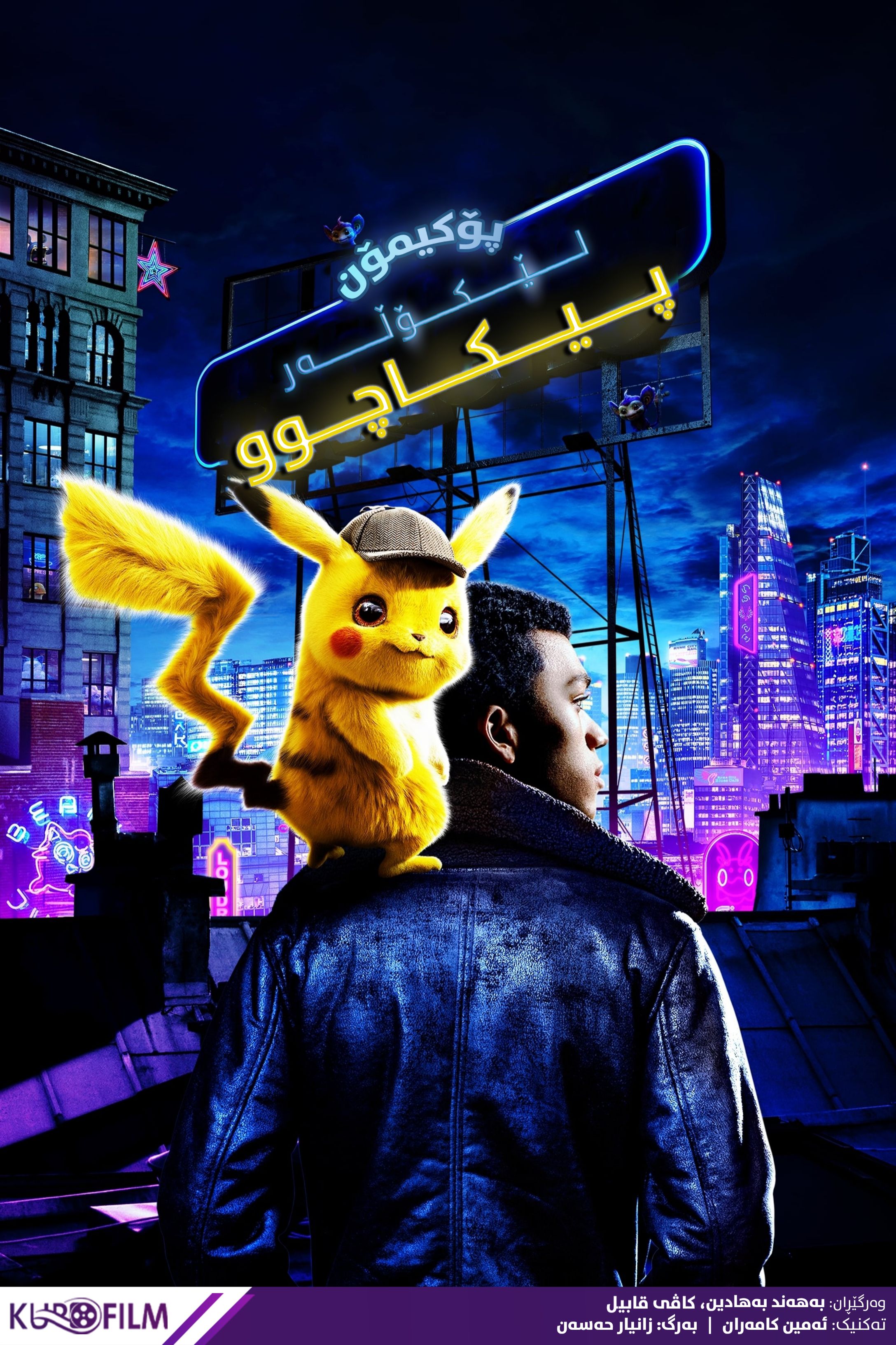 Pokémon Detective Pikachu (2019)