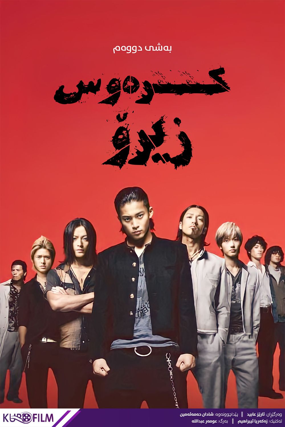 Crows Zero II (2009)