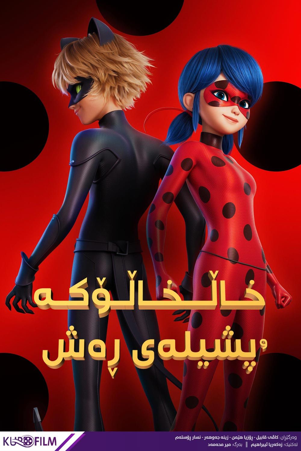 The Miraculous Ladybug and Cat Noir Movie (2023) 