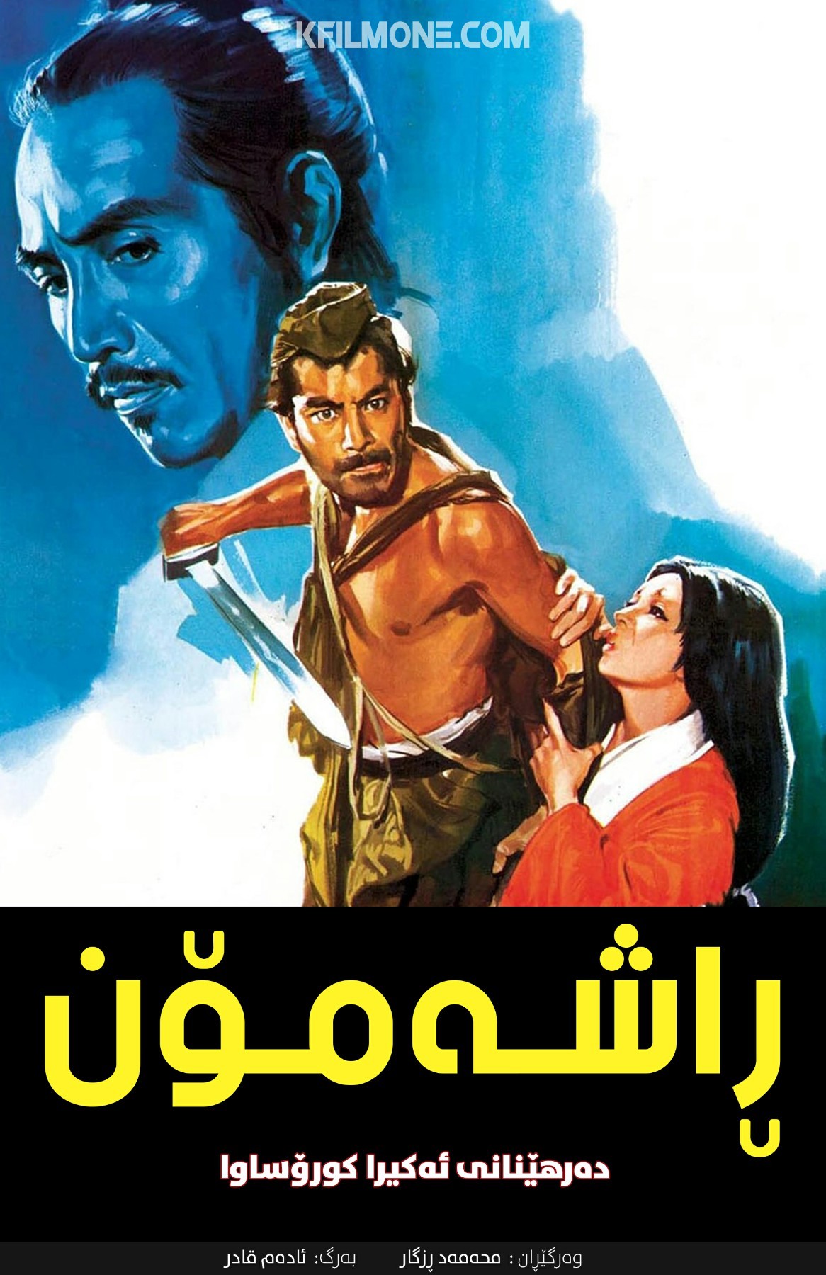 Rashomon (1950)