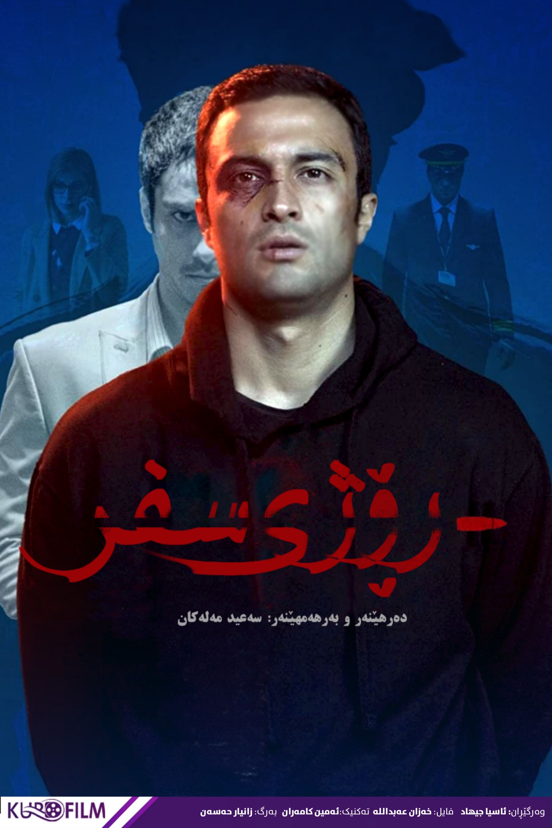 روز صفر (2022)