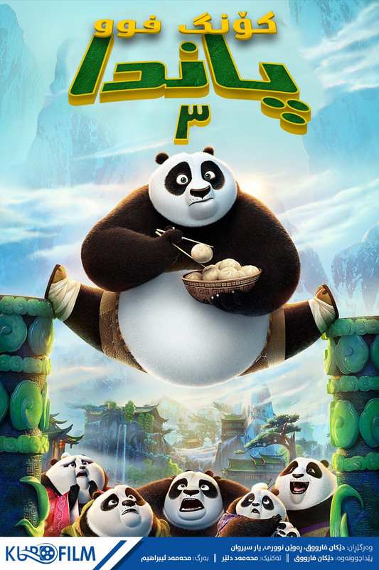 Kung Fu Panda 3 (2016)