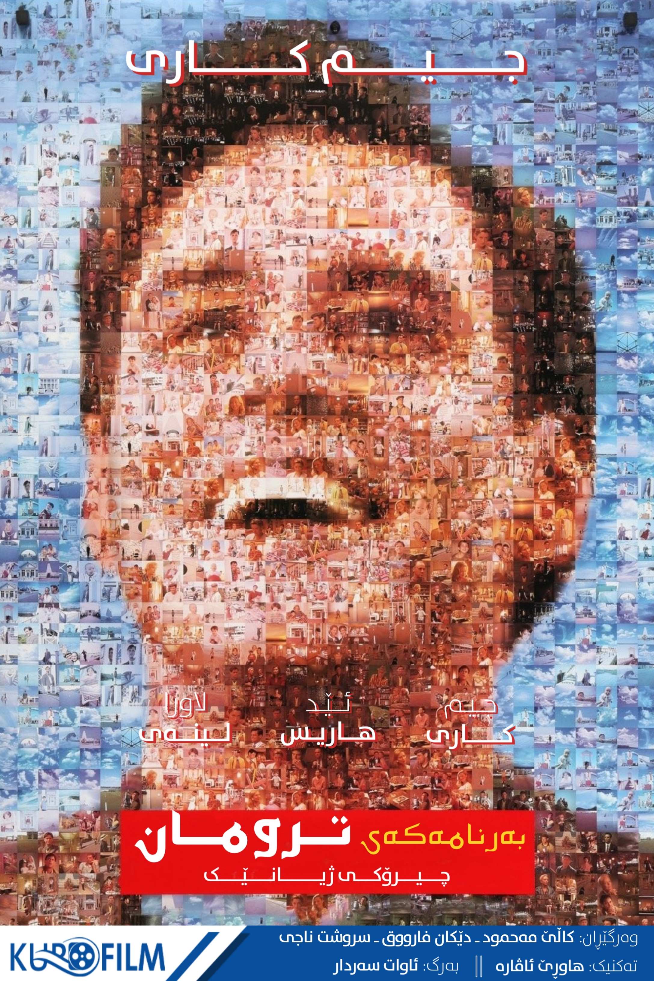 The Truman Show (1998)