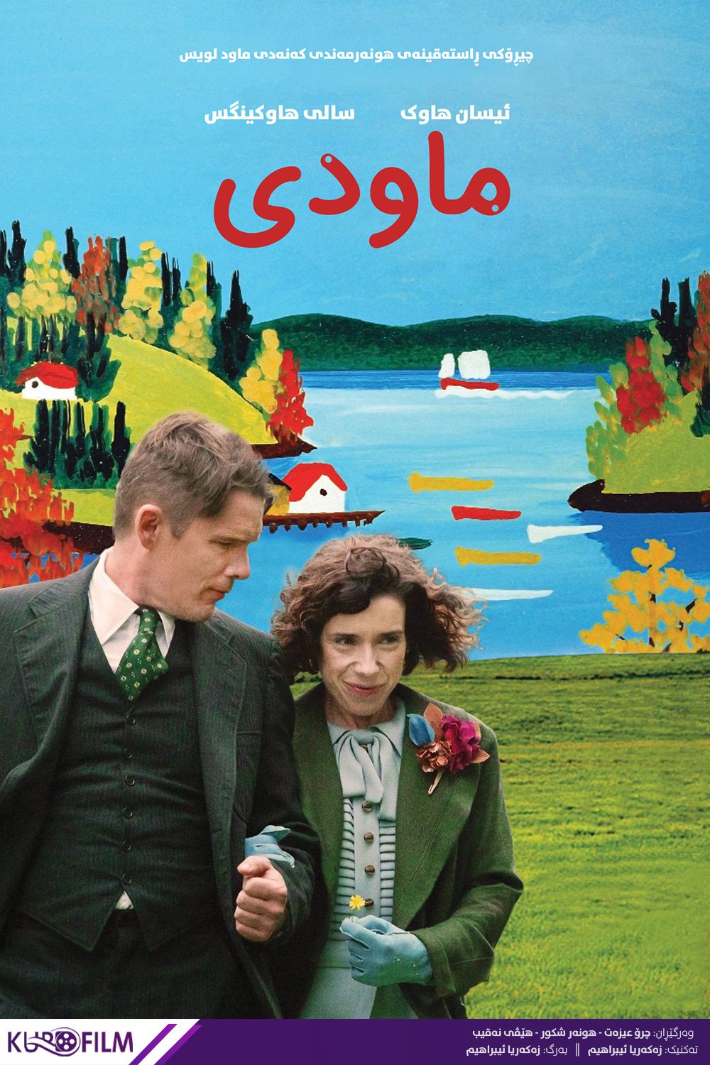 Maudie (2016)