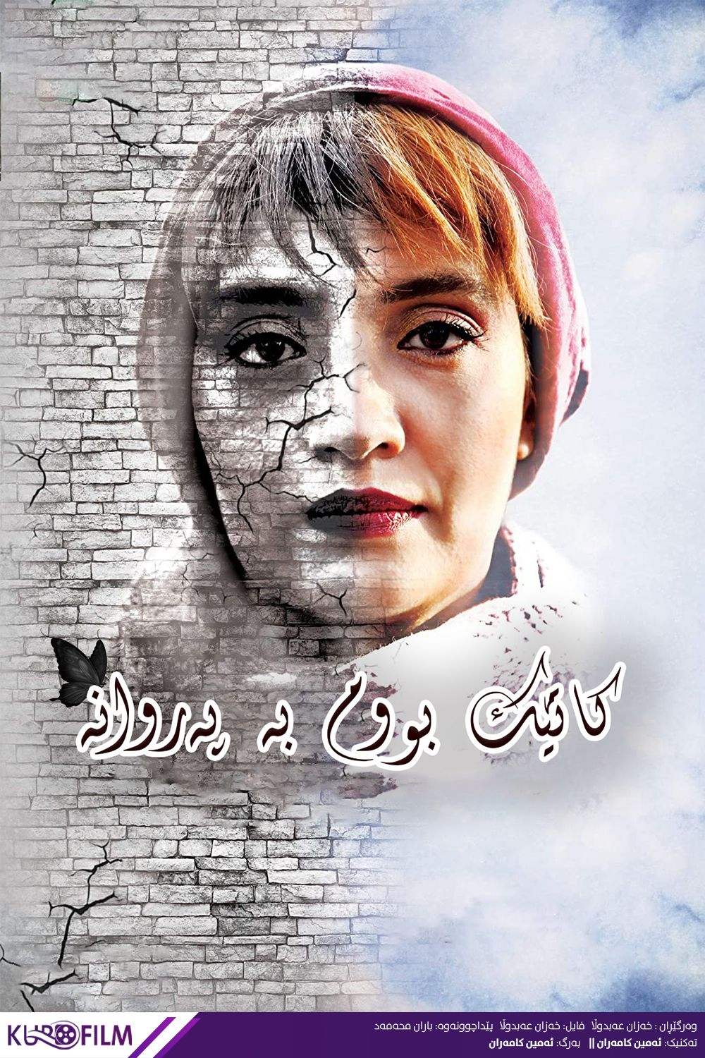 وقتی پروانه شدم (2018)