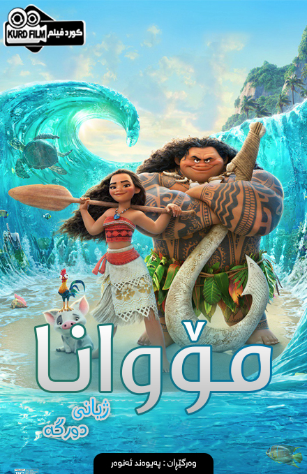 Moana (2016)