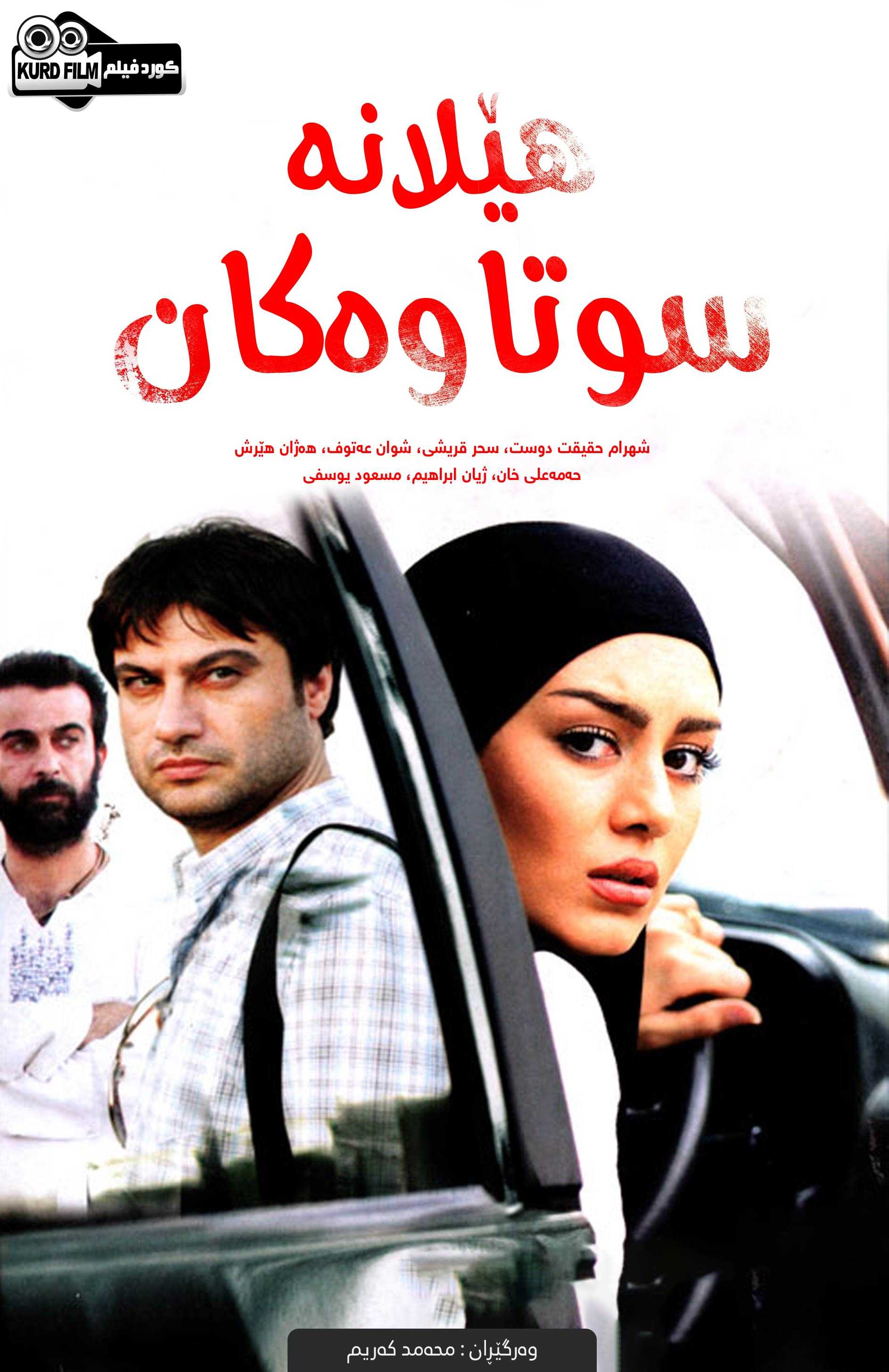 (لانە ھای سوختە (2012