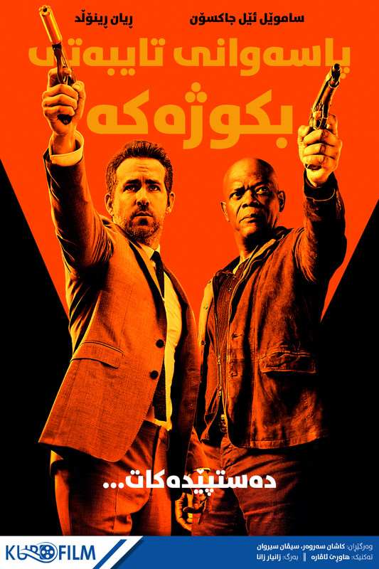 The Hitman's Bodyguard (2017)