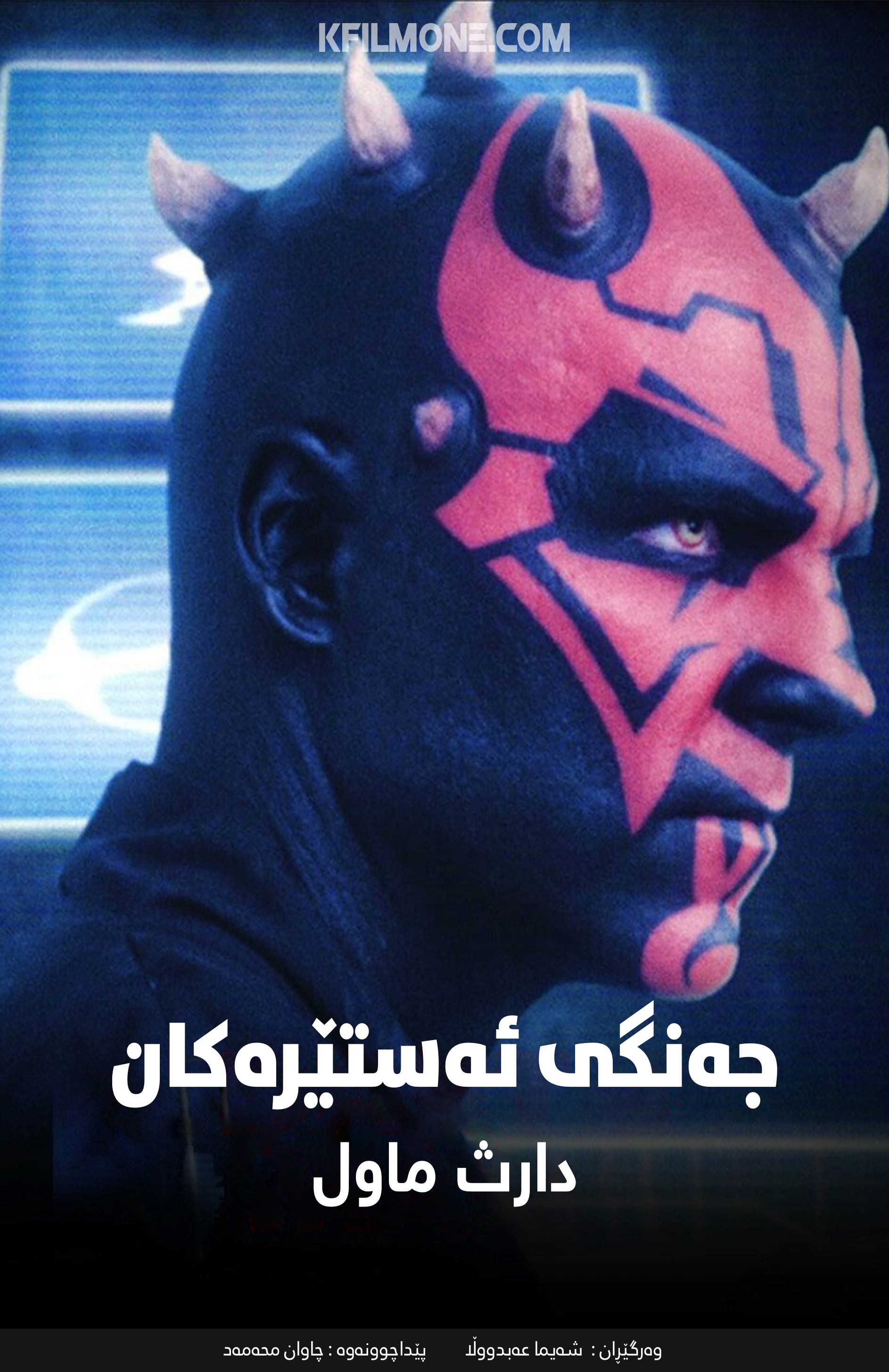 4-star wars: Darth Maul