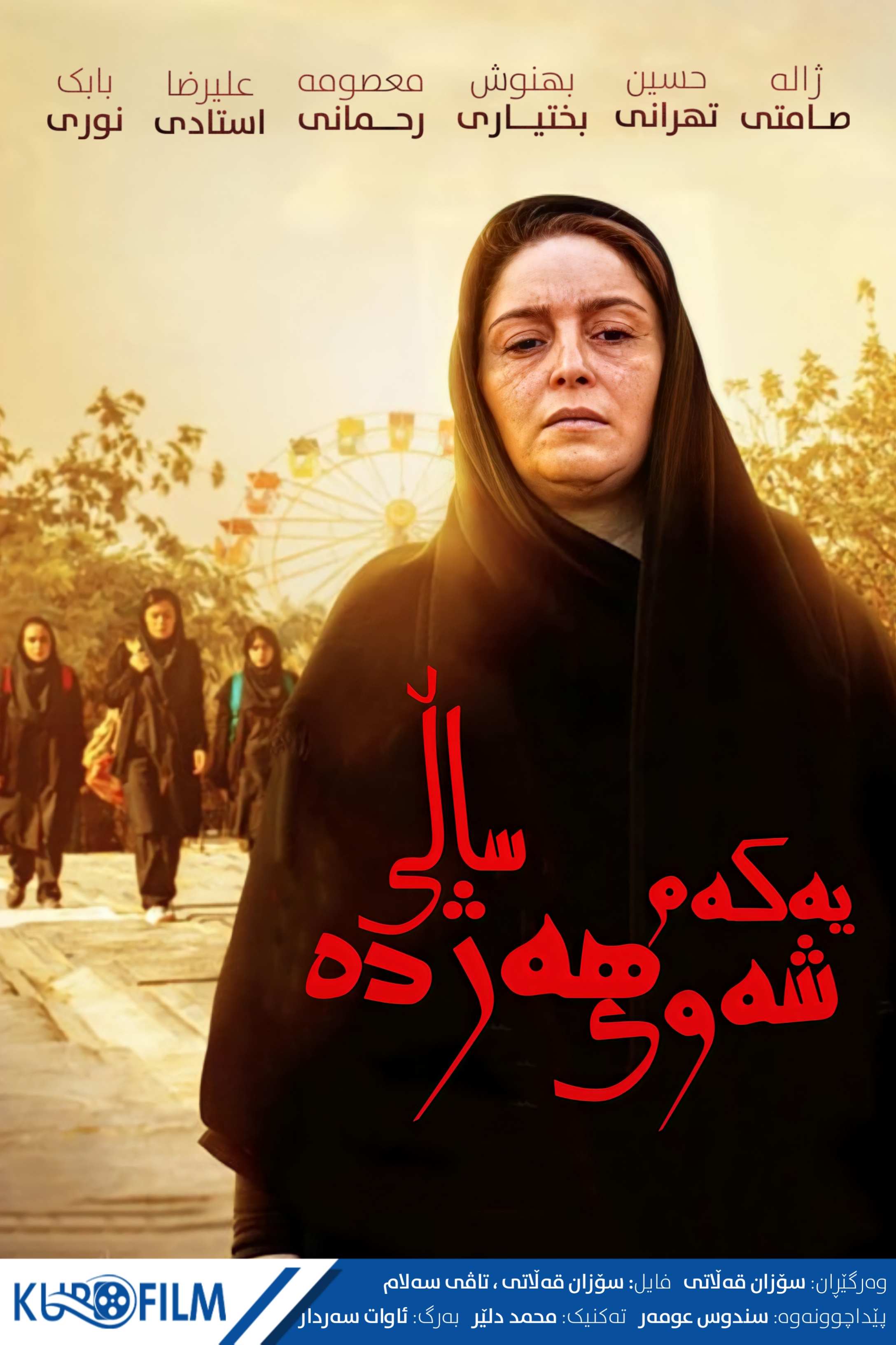 شب اول ۱۸ سالگی (2019)