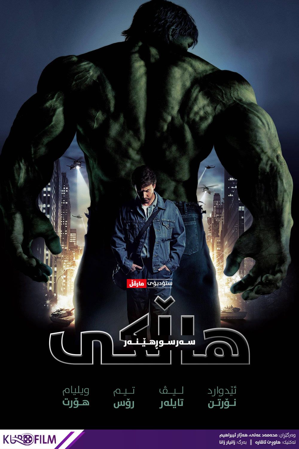 The Incredible Hulk (2008)