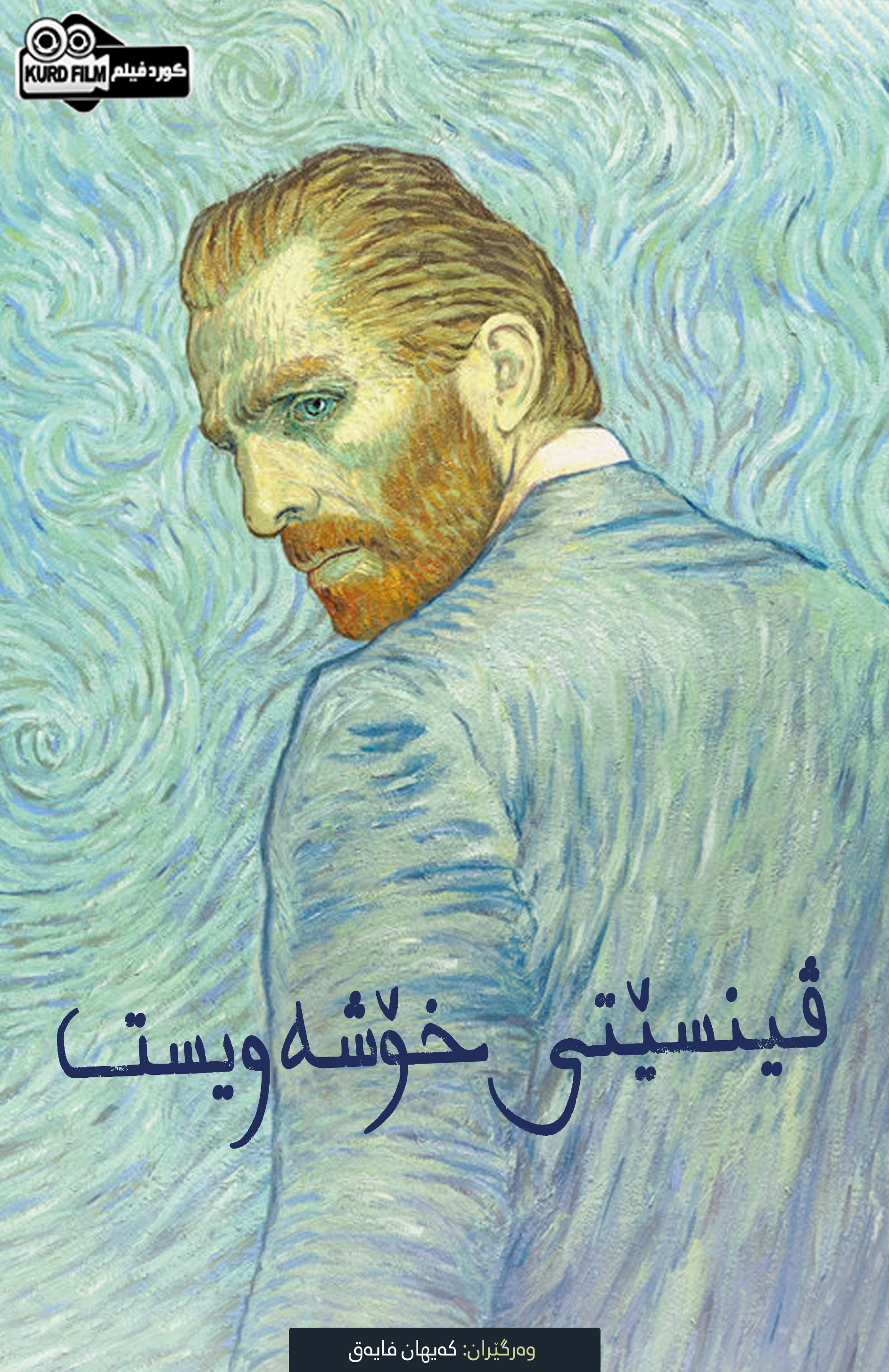 Loving Vincent (2017)