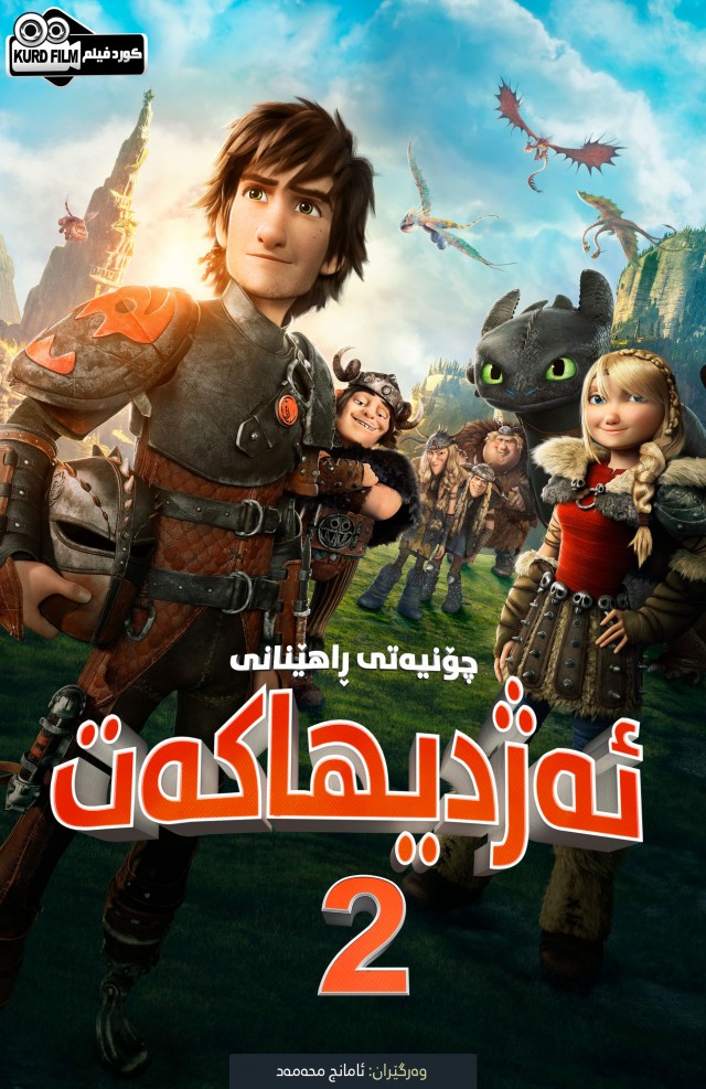 How to Train Your Dragon : II (2014)