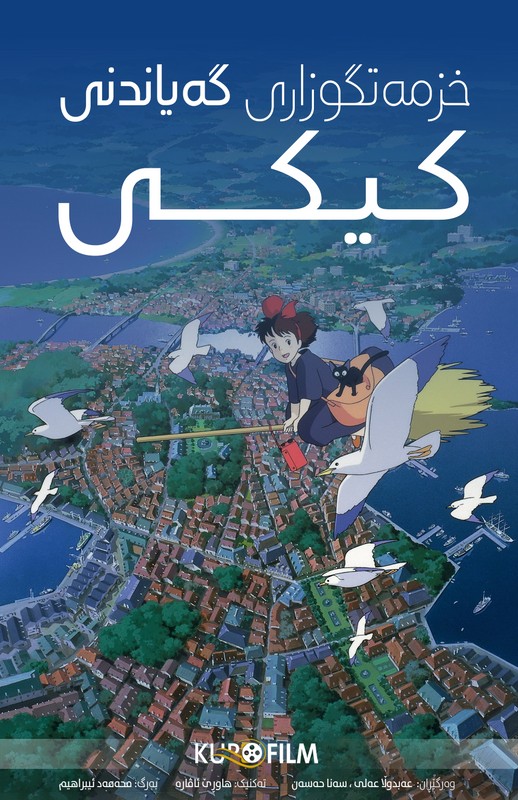 Kiki's Delivery Service (1989)