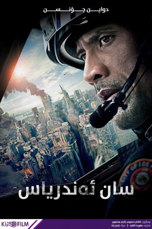 San Andreas (2015)