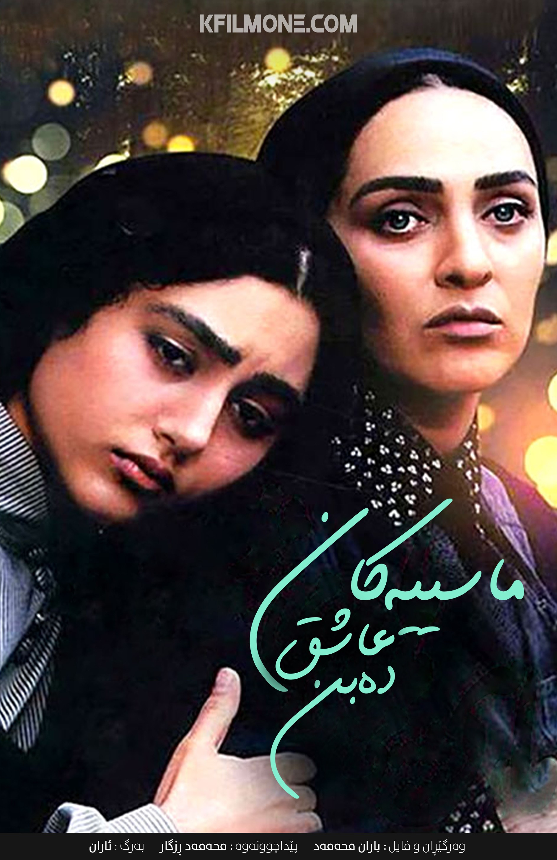 ماهی‌ها عاشق می‌شوند (2005)