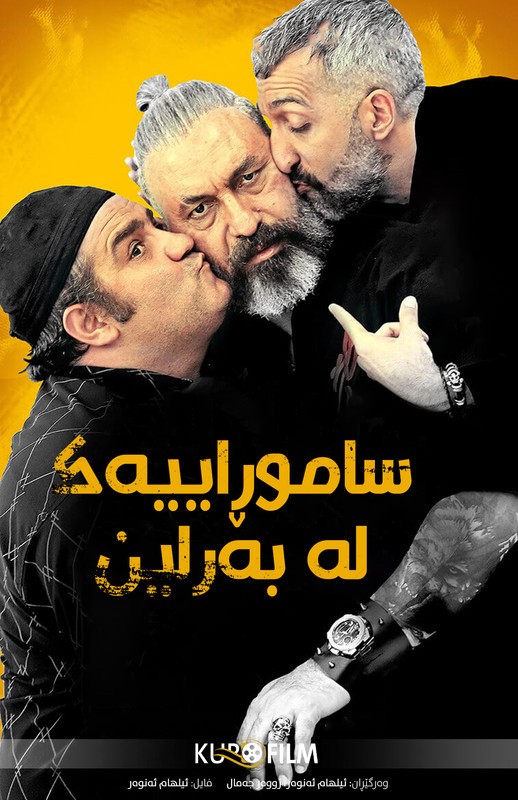 سامورایی در برلین  (٢٠١٩)