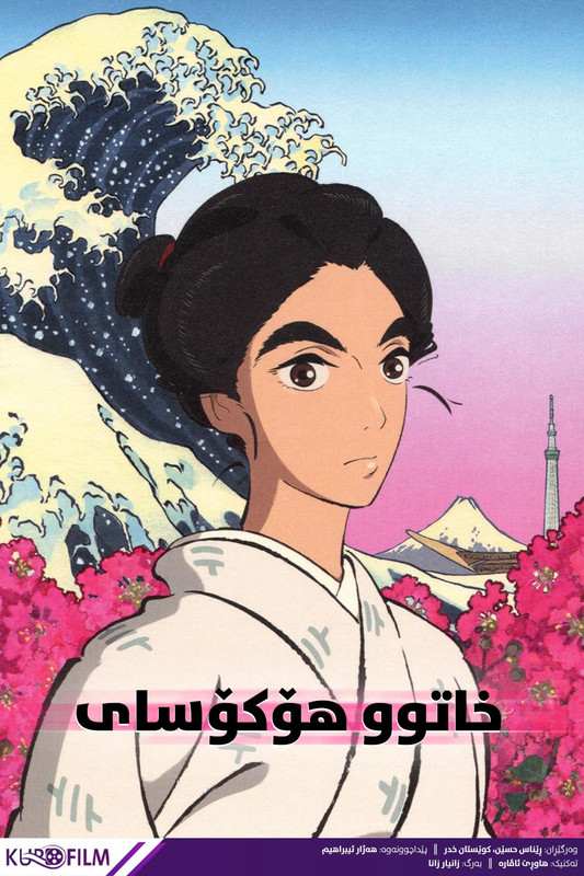 Miss Hokusai (2015)