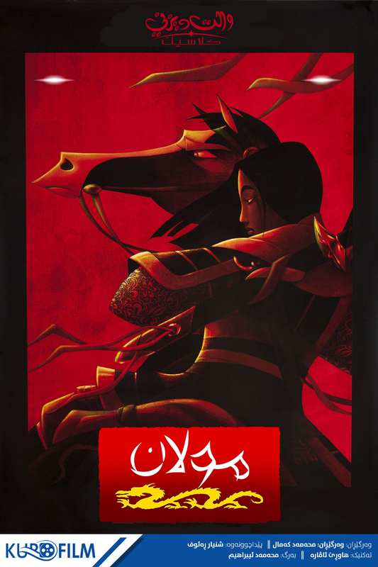 Mulan (1998)